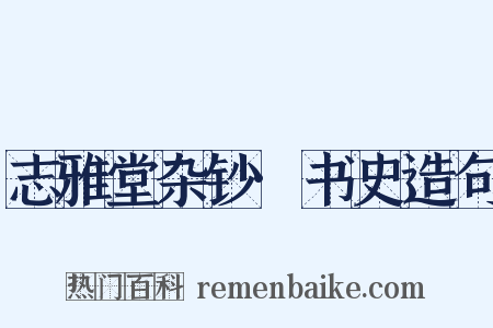 志雅堂杂钞·书史造句是什么意思的图片